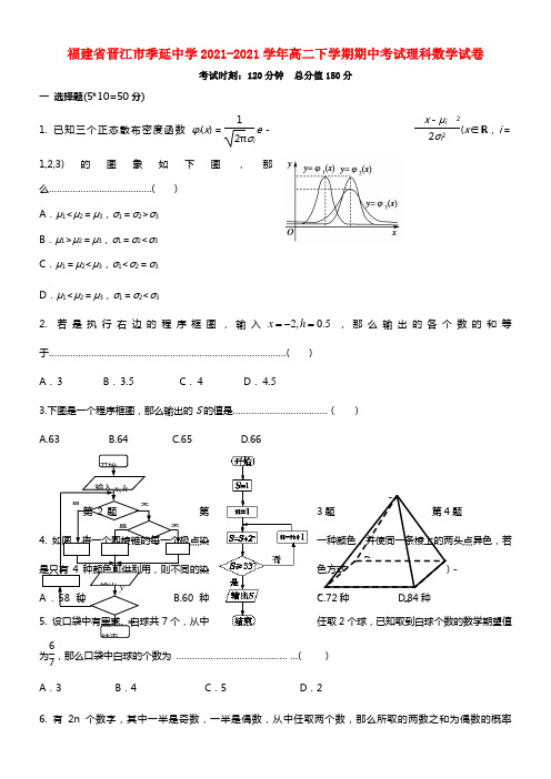 福建省晋江市季延中学高二数学下学期期中试题 理 新人教A版