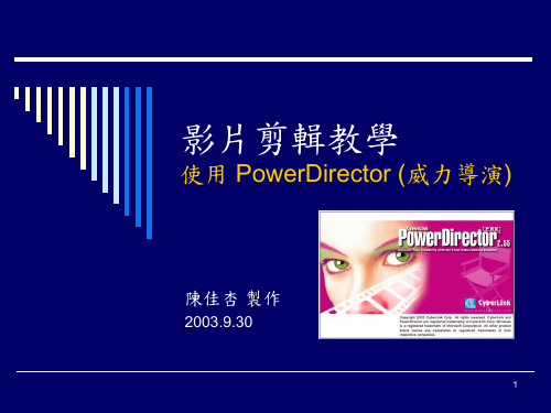 影片剪辑教学使用 PowerDirector (威力导演)