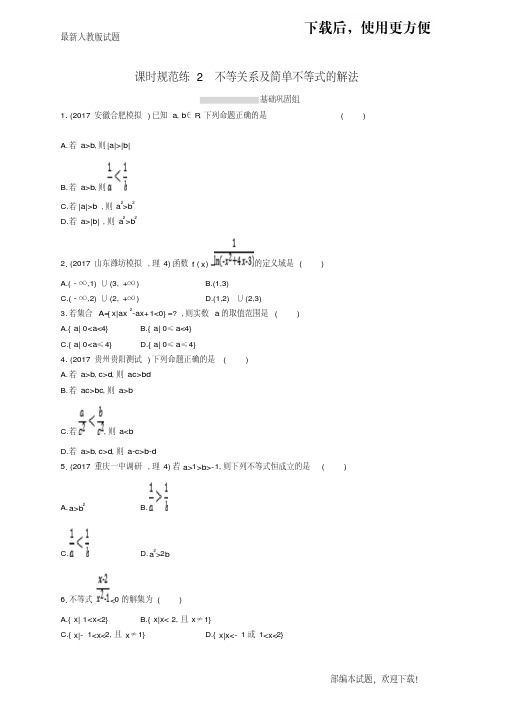2020-2021【名校提分专用】高考数学一轮复习课时规范练2不等关系及简单不等式的解法理新人教B版