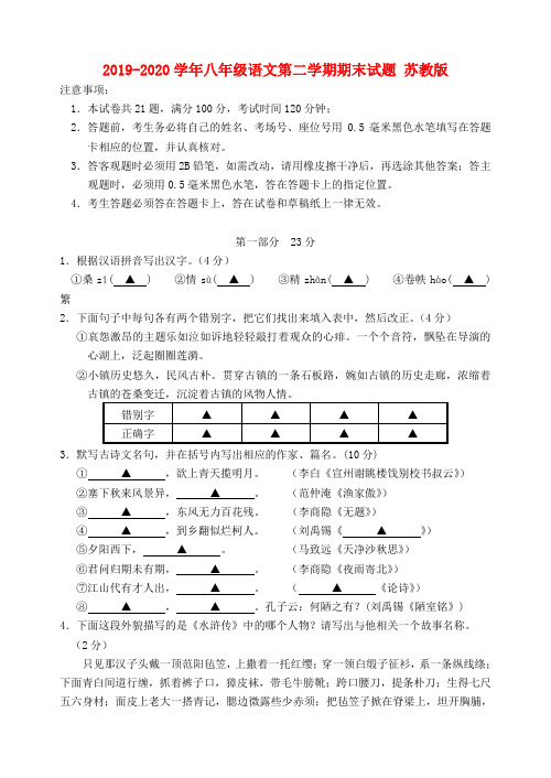 2019-2020学年八年级语文第二学期期末试题 苏教版