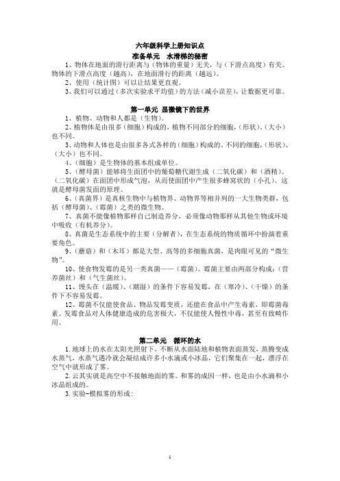 大象版六年级上册科学全册知识点复习总结