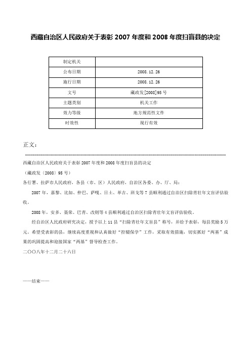 西藏自治区人民政府关于表彰2007年度和2008年度扫盲县的决定-藏政发[2008]95号