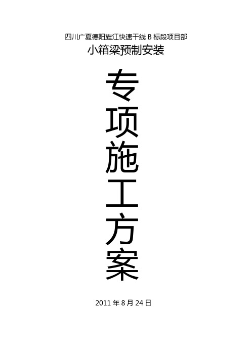 小箱梁预制及安装施工方案