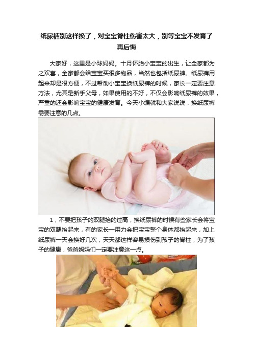 纸尿裤别这样换了，对宝宝脊柱伤害太大，别等宝宝不发育了再后悔