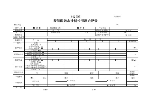 聚氨酯防水涂料检测原始记录(最新)