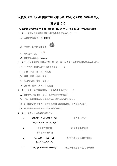 2020—2021学年高中化学人教版(2019)必修第2册《第七章有机化合物》单元测试卷(3)