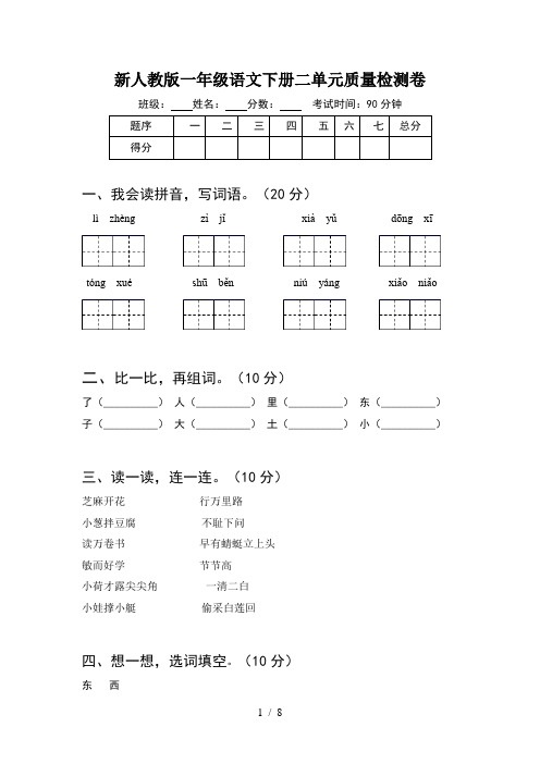 新人教版一年级语文下册二单元质量检测卷(2套)