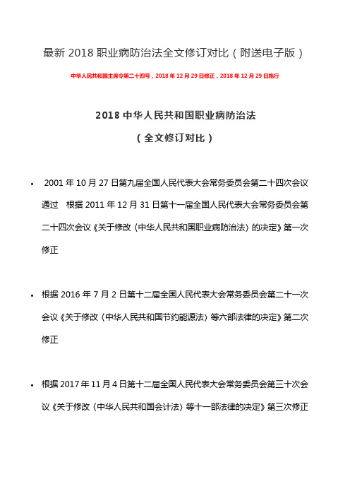 最新2018职业病防治法全文修订对比