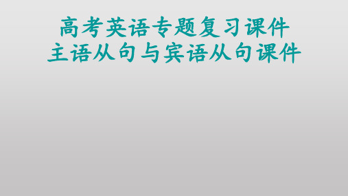 高考英语专题复习课件：主语从句与宾语从句课件