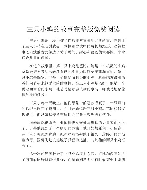 三只小鸡的故事完整版免费阅读