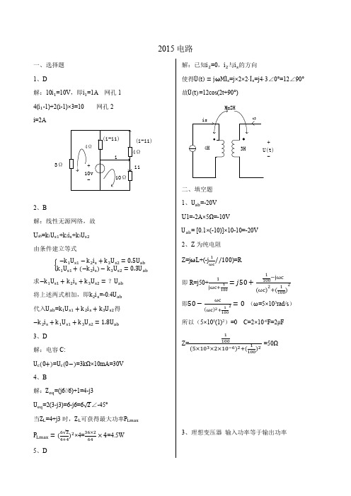西安电子科技大学821电路、信号与系统2015年考研专业课真题答案