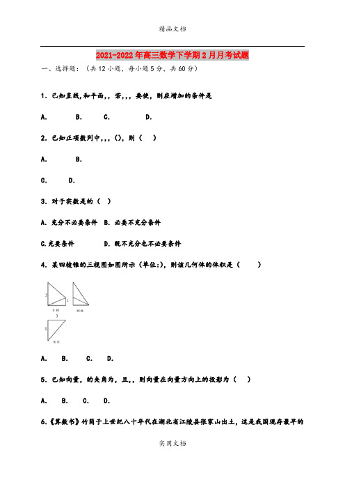 2021-2022年高三数学下学期2月月考试题