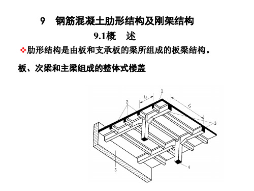 9肋形结构及刚架