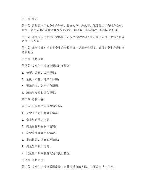 电厂安全生产考核管理制度