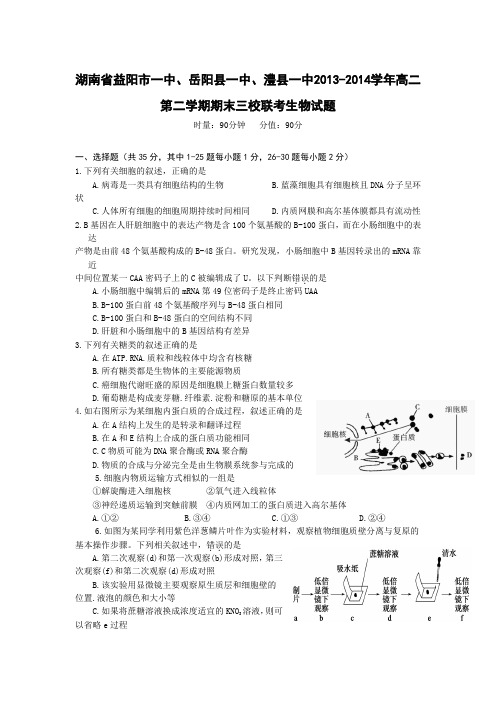 湖南省益阳市一中、岳阳县一中、澧县一中2013-2014学年高二第二学期期末三校联考生物试题