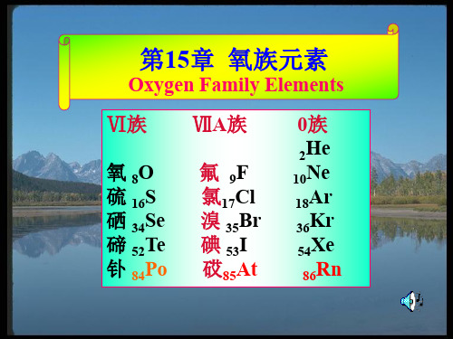 大学无机化学基础第章 氧族元素