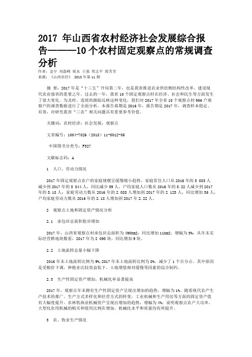 2017 年山西省农村经济社会发展综合报告———10个农村固定观察点