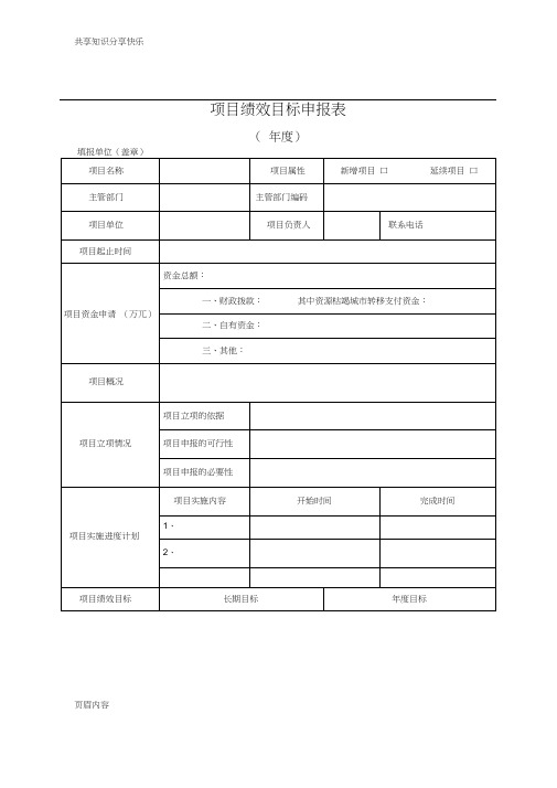 项目绩效目标申报表模板