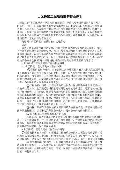 山区桥梁工程地质勘察体会探析