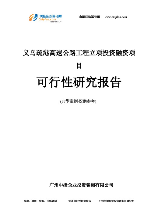 义乌疏港高速公路工程融资投资立项项目可行性研究报告(非常详细)