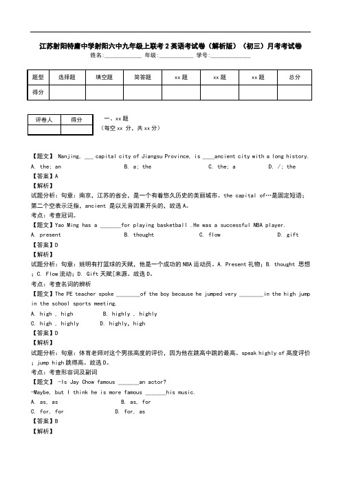 江苏射阳特庸中学射阳六中九年级上联考2英语考试卷(解析版)(初三)月考考试卷.doc