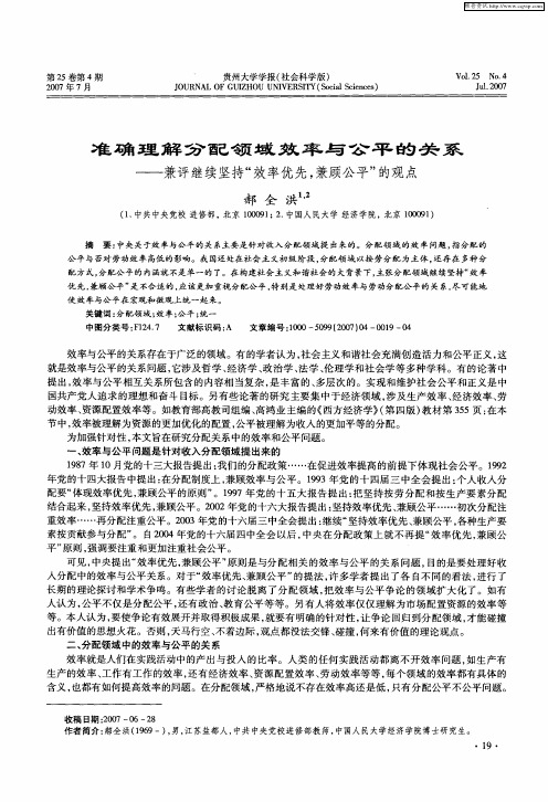 准确理解分配领域效率与公平的关系——兼评继续坚持“效率优先,兼顾公平”的观点