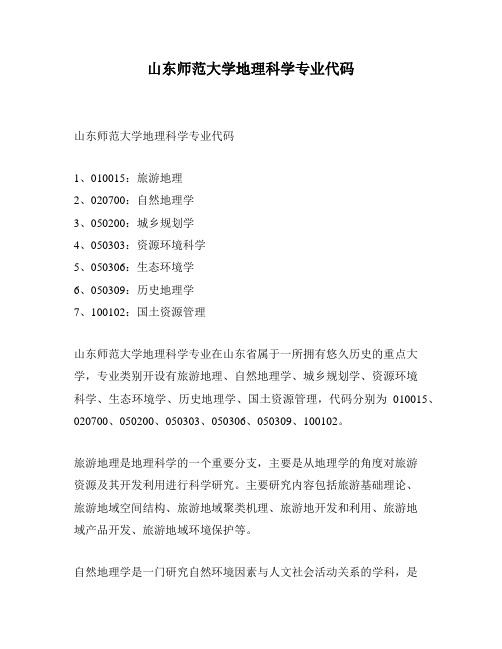 山东师范大学地理科学专业代码