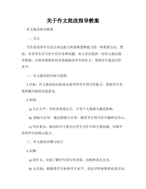 关于作文批改指导教案