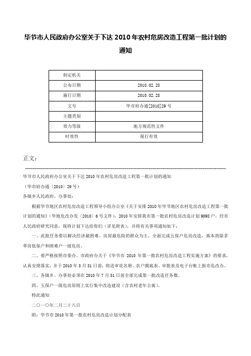 毕节市人民政府办公室关于下达2010年农村危房改造工程第一批计划的通知-毕市府办通[2010]29号