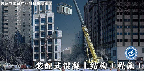 装配式混凝土施工-任务2-知识点2预制框架柱吊装施工