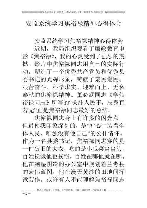 安监系统学习焦裕禄精神心得体会