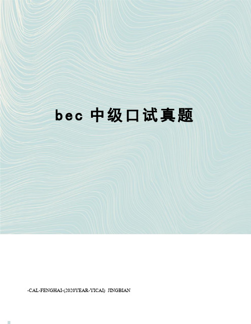 bec中级口试真题