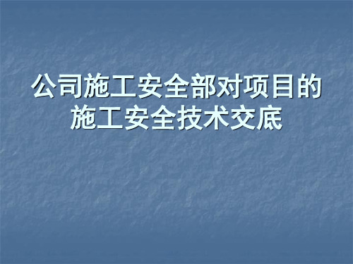 公司施工安全部对项目部的施工安全技术交底