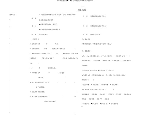 八年级生物上册5.1.7哺乳动物导学案(新版)新人教版(2)