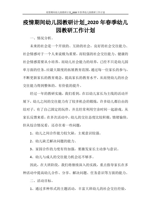 疫情期间幼儿园教研计划_2020年春季幼儿园教研工作计划