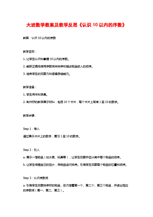 大班数学教案及教学反思《认识10以内的序数》