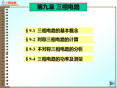 电路原理9.1.3三相电路的基本概念 - 三相电路的基本概念1