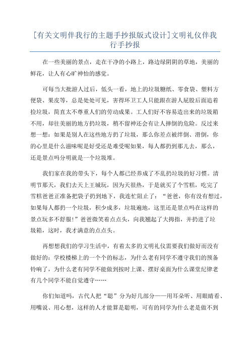 [有关文明伴我行的主题手抄报版式设计]文明礼仪伴我行手抄报