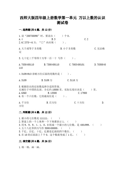 西师大版四年级上册数学第一单元-万以上数的认识-测试卷及一套参考答案