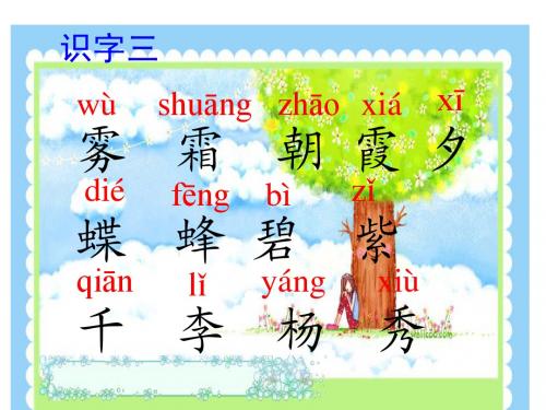 人教一下识字3教学课件