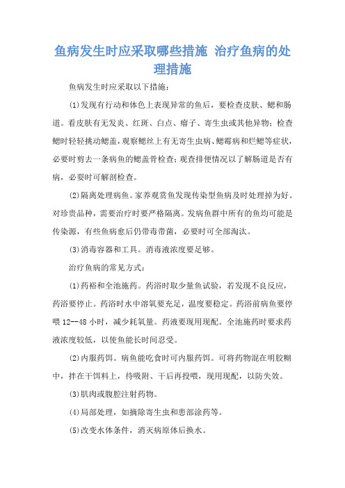 鱼病发生时应采取哪些措施 治疗鱼病的处理措施