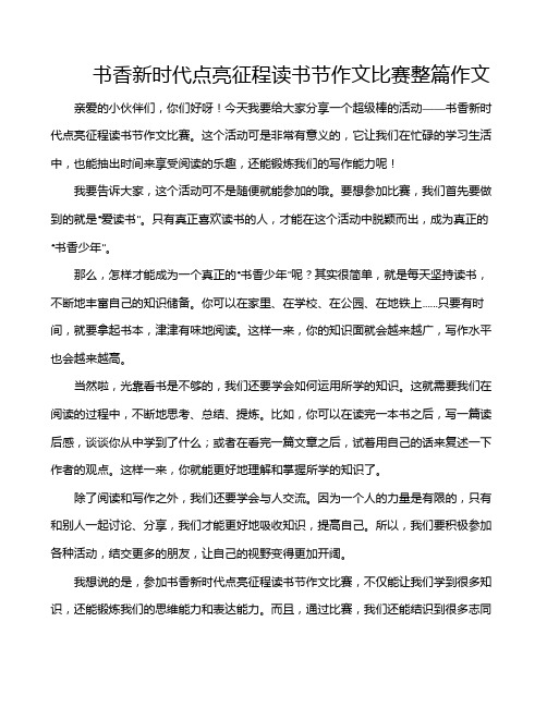 书香新时代点亮征程读书节作文比赛整篇作文