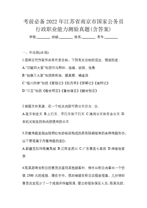 考前必备2022年江苏省南京市国家公务员行政职业能力测验真题(含答案)