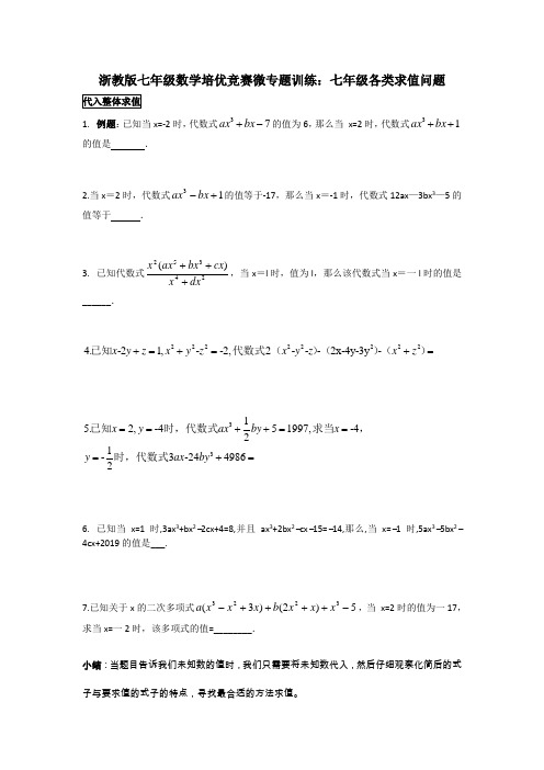 浙教版七年级数学培优竞赛微专题训练：各类求值问题