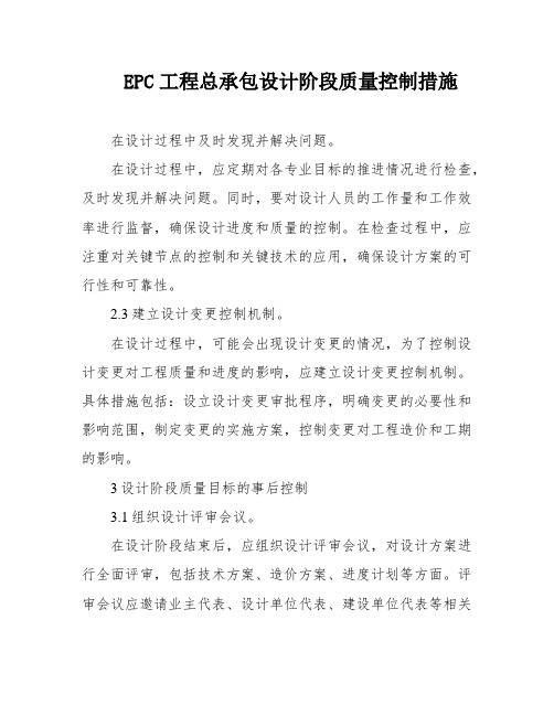 EPC工程总承包设计阶段质量控制措施