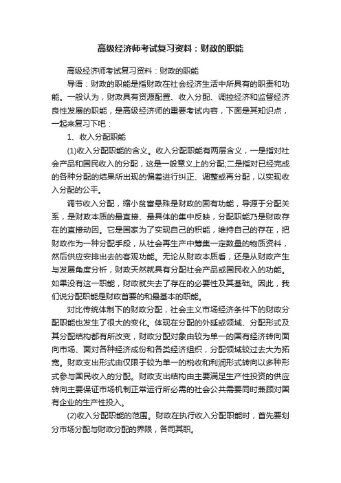 高级经济师考试复习资料：财政的职能