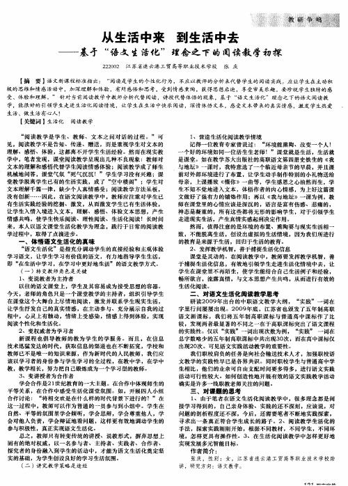 从生活中来 到生活中去——基亏“语文生活化”理念之下的阅读教学初探