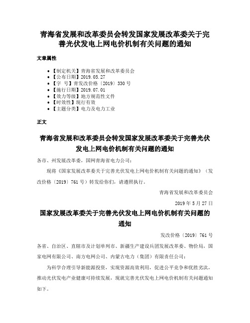 青海省发展和改革委员会转发国家发展改革委关于完善光伏发电上网电价机制有关问题的通知