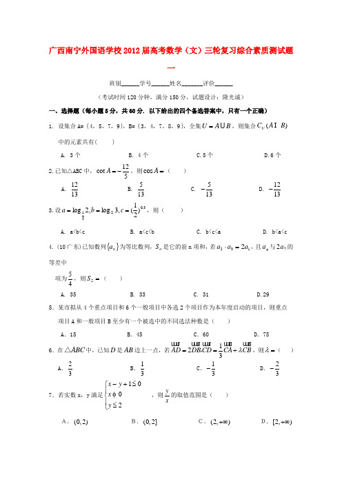 广西南宁外国语学校高考数学三轮复习 综合素质测试题一