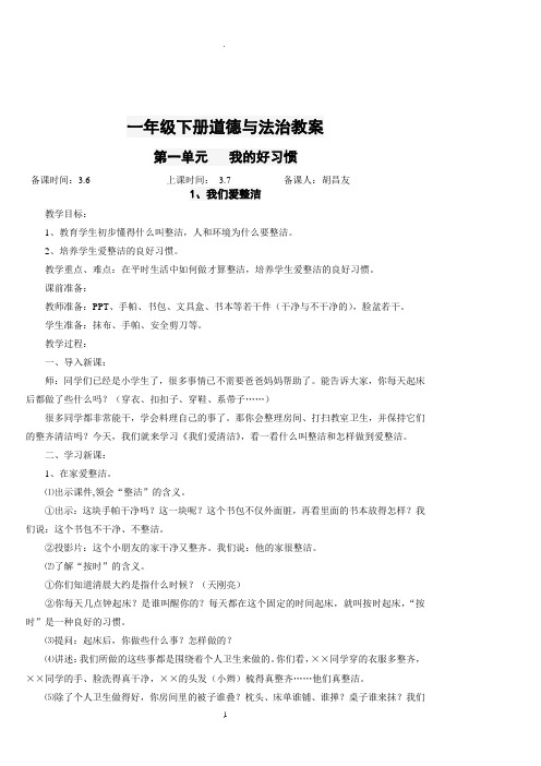 2018新人教版道德与法治一年级下册全册教案